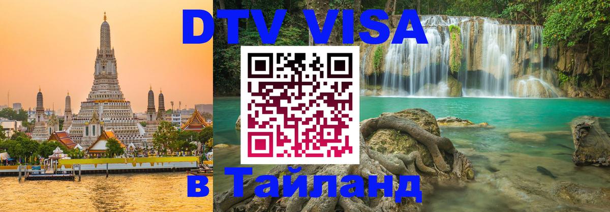 Destination Thailand Visa (DTV виза) 
