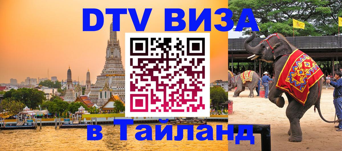 Долгосрочная виза DTV в Тайланд 